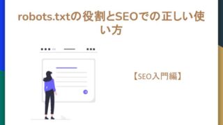 【SEO入門編】robots.txtの役割とSEOでの正しい使い方