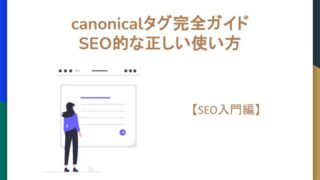【SEO入門編】canonicalタグ完全ガイド｜SEO的な正しい使い方