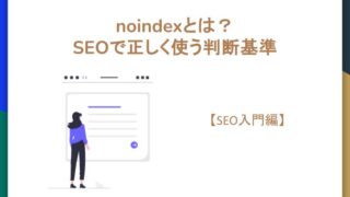 【SEO入門編】noindexとは？SEOで正しく使う判断基準