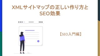 【SEO入門編】XMLサイトマップの正しい作り方とSEO効果
